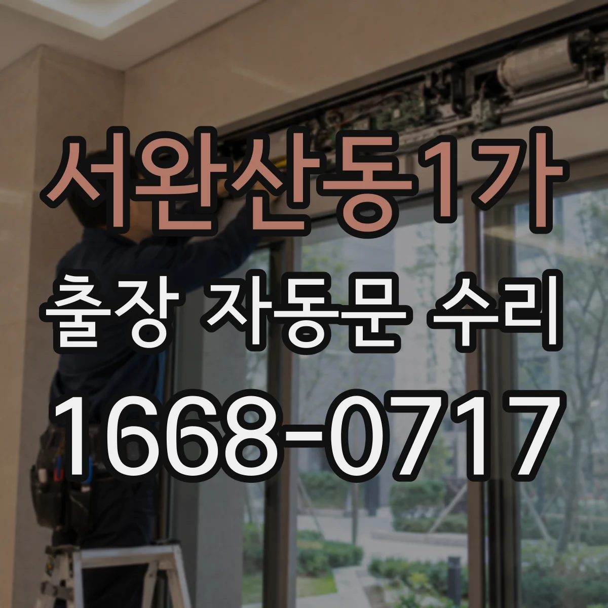 서완산동1가 출장 자동문 수리