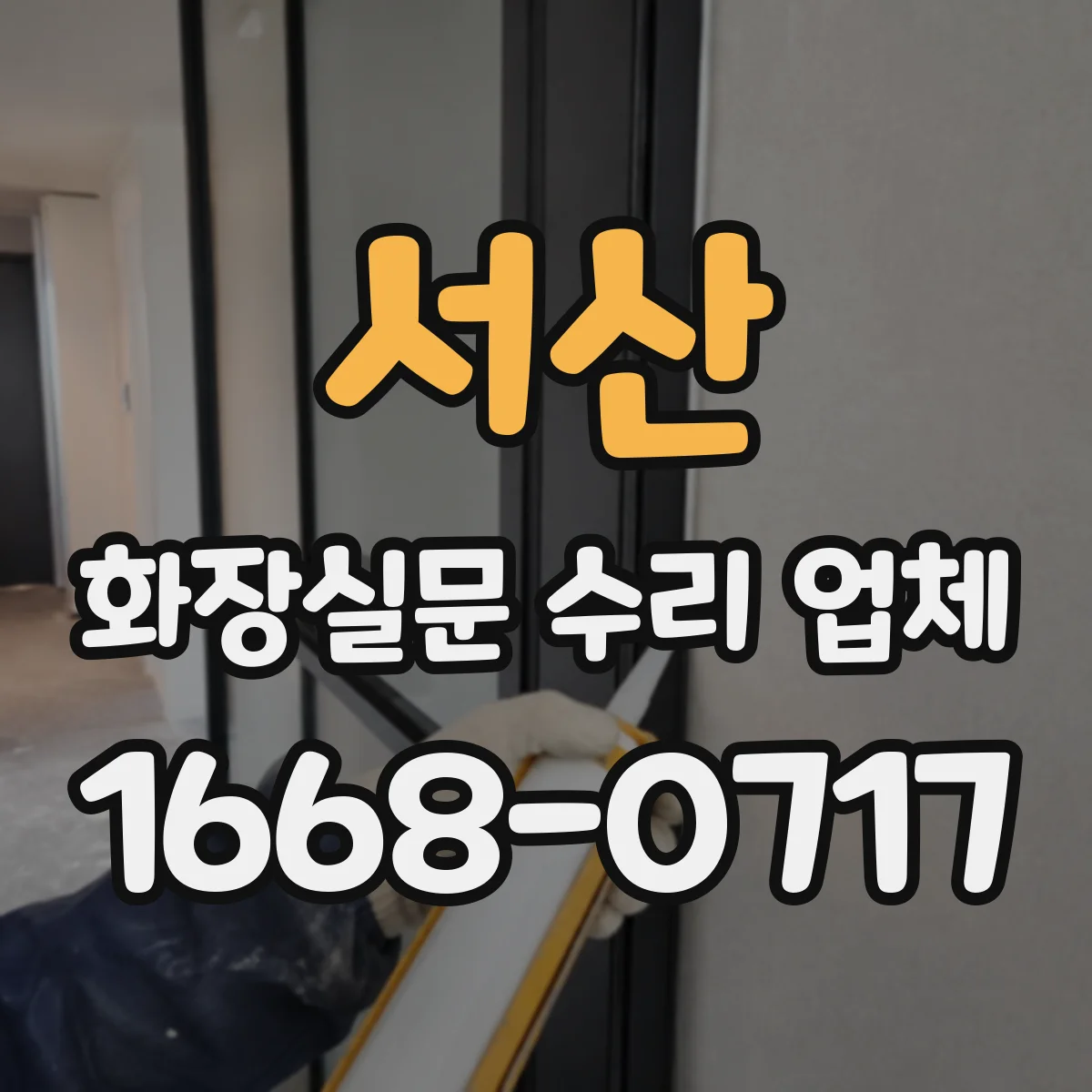 서산 화장실문 수리 업체