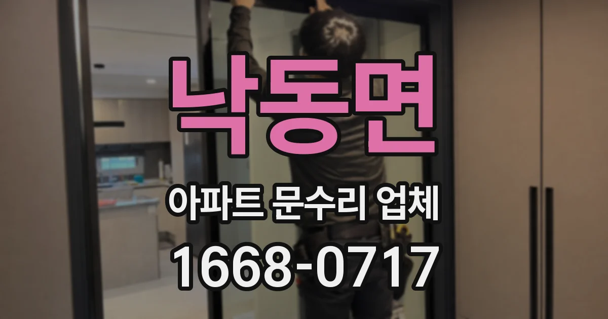 낙동면 아파트 문수리 업체