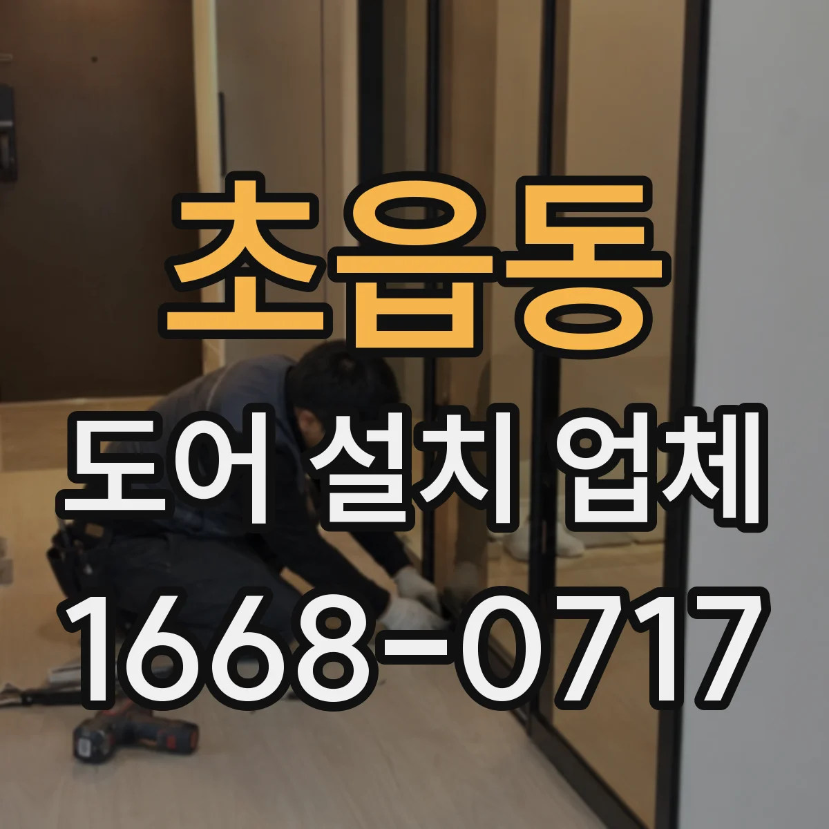 초읍동 도어 설치 업체