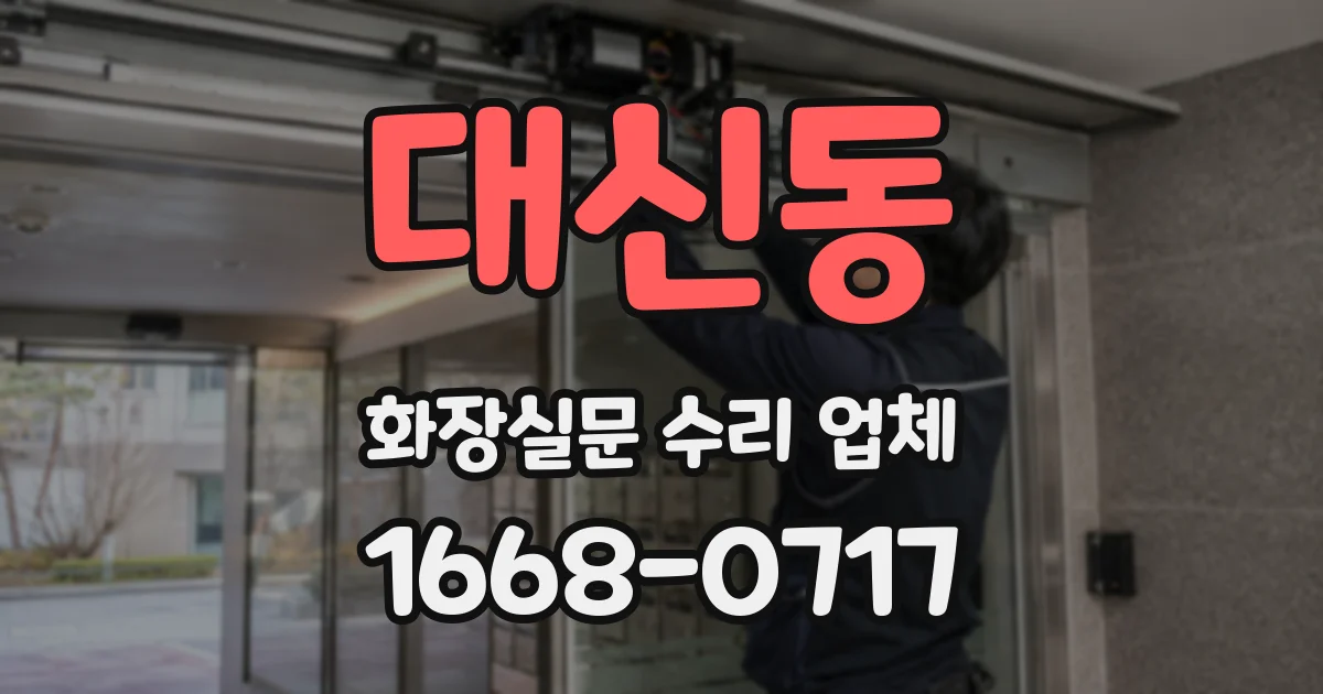 대신동 화장실문 수리 업체