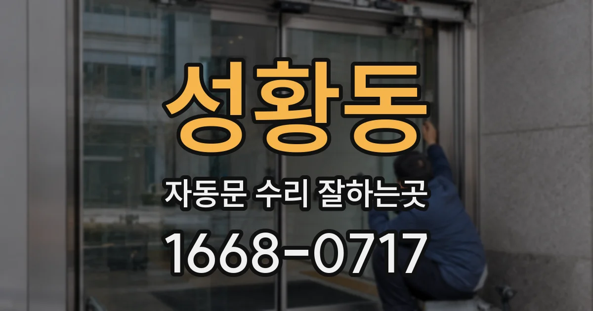 성황동 자동문 수리 잘하는곳