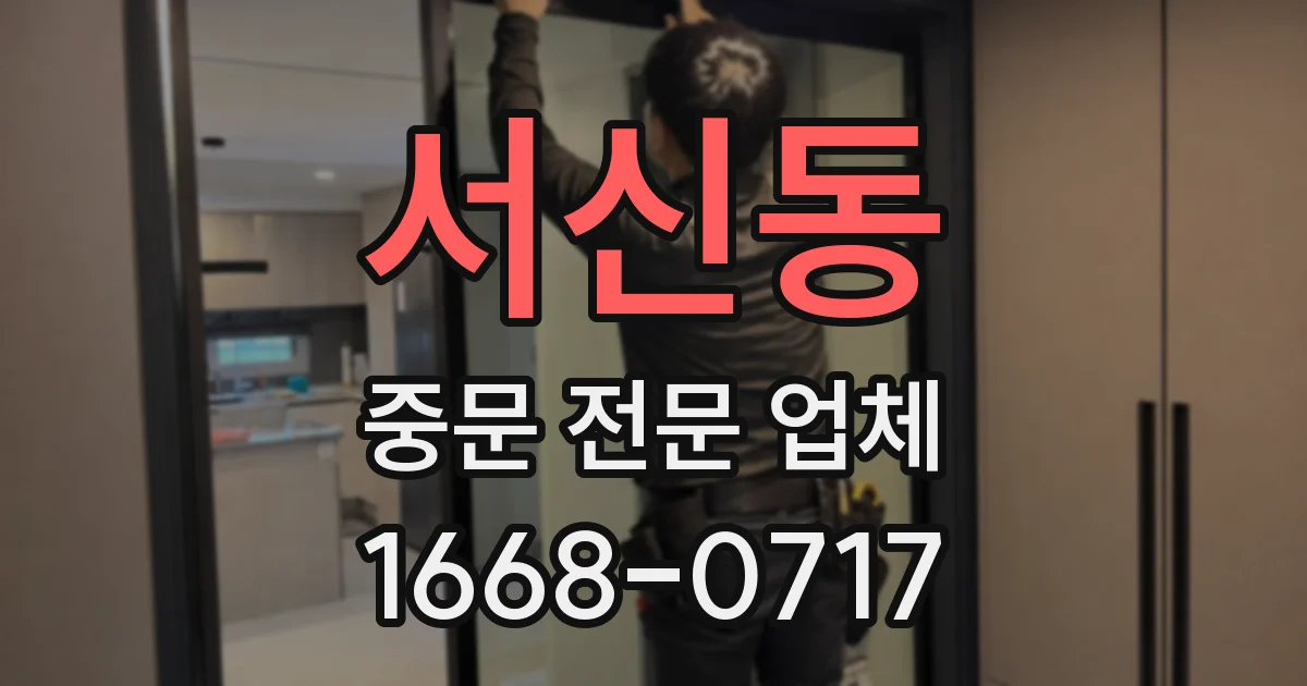 서신동 중문 전문 업체