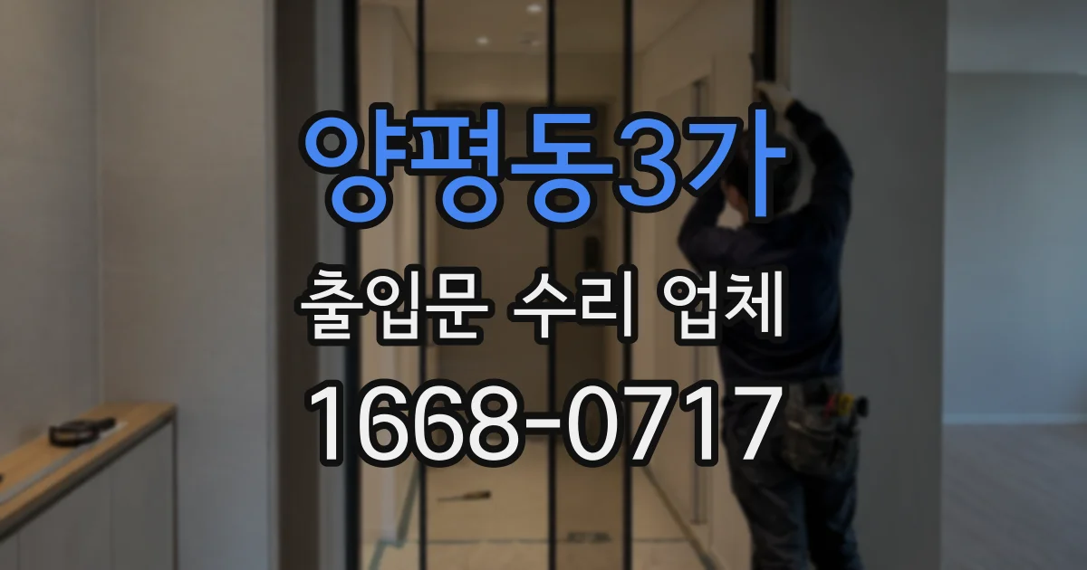 양평동3가 출입문 수리 업체