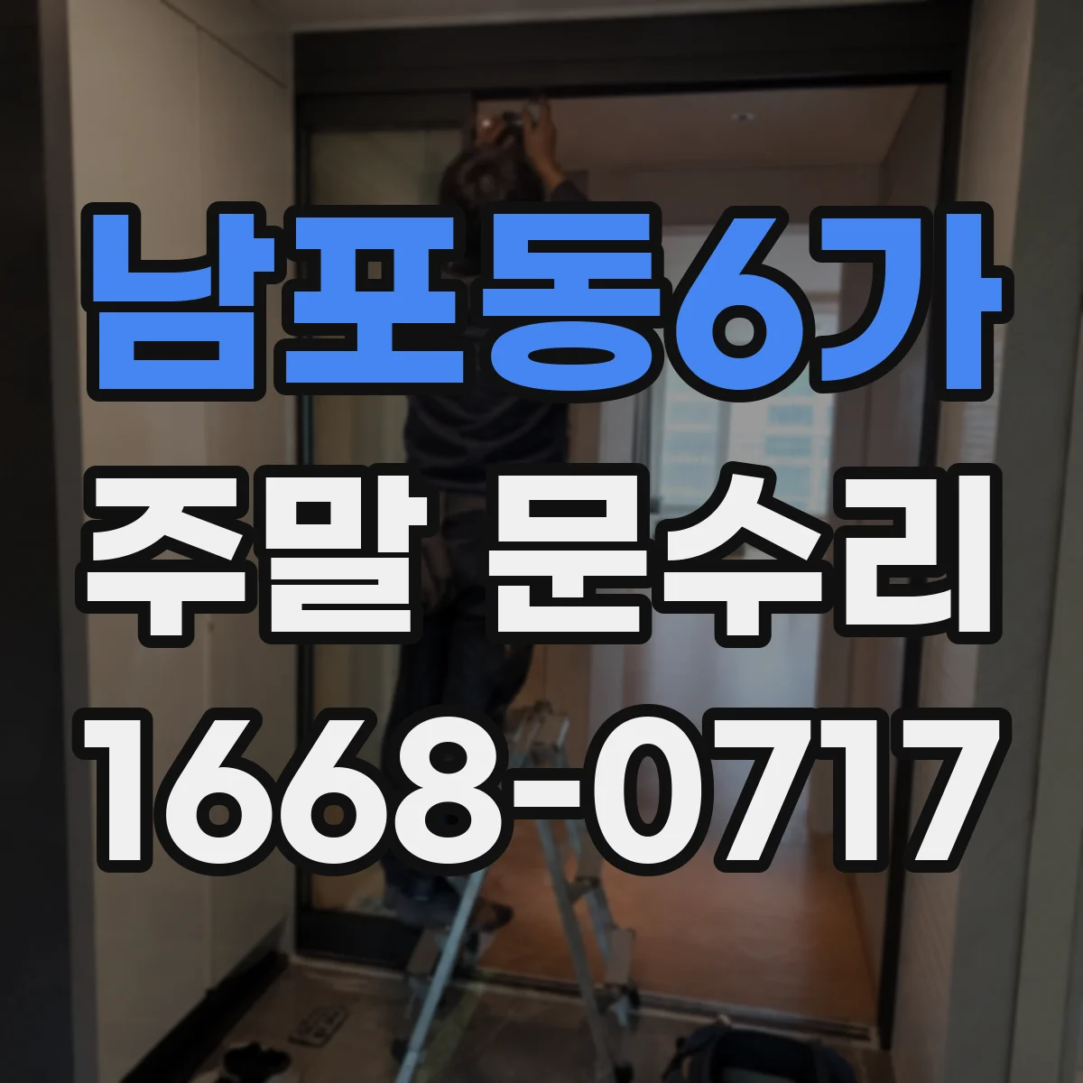 남포동6가 주말 문수리