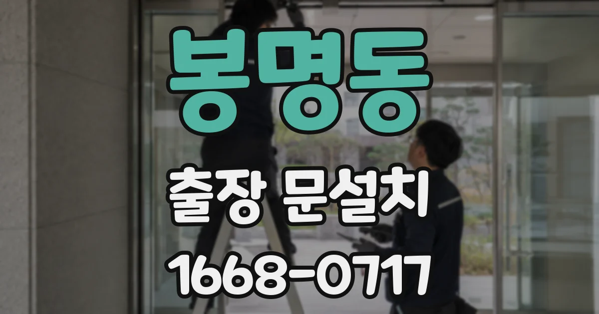 봉명동 출장 문설치