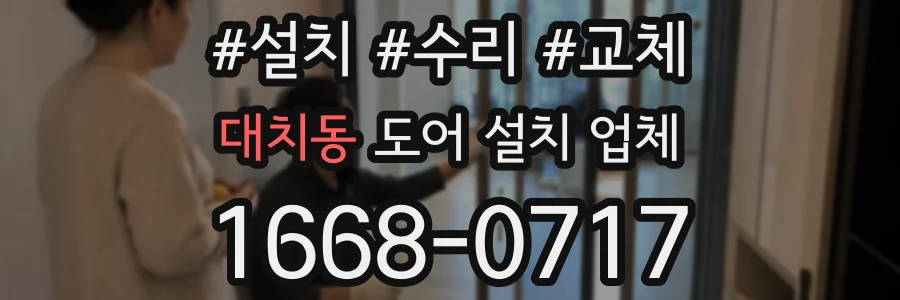 대치동 도어 설치 업체