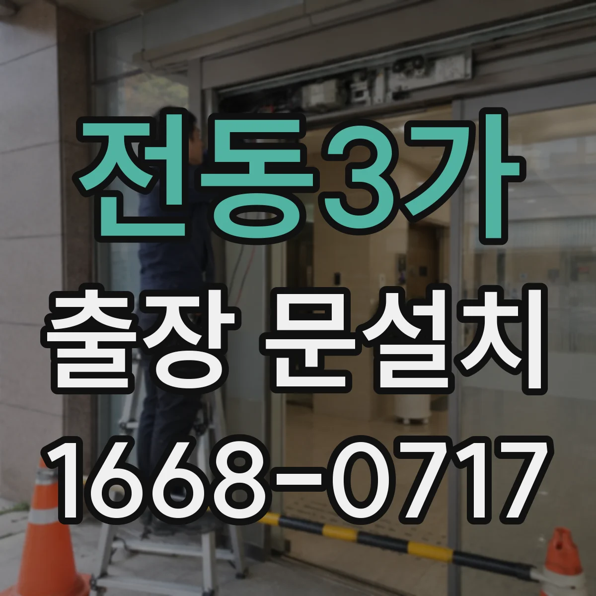 전동3가 출장 문설치