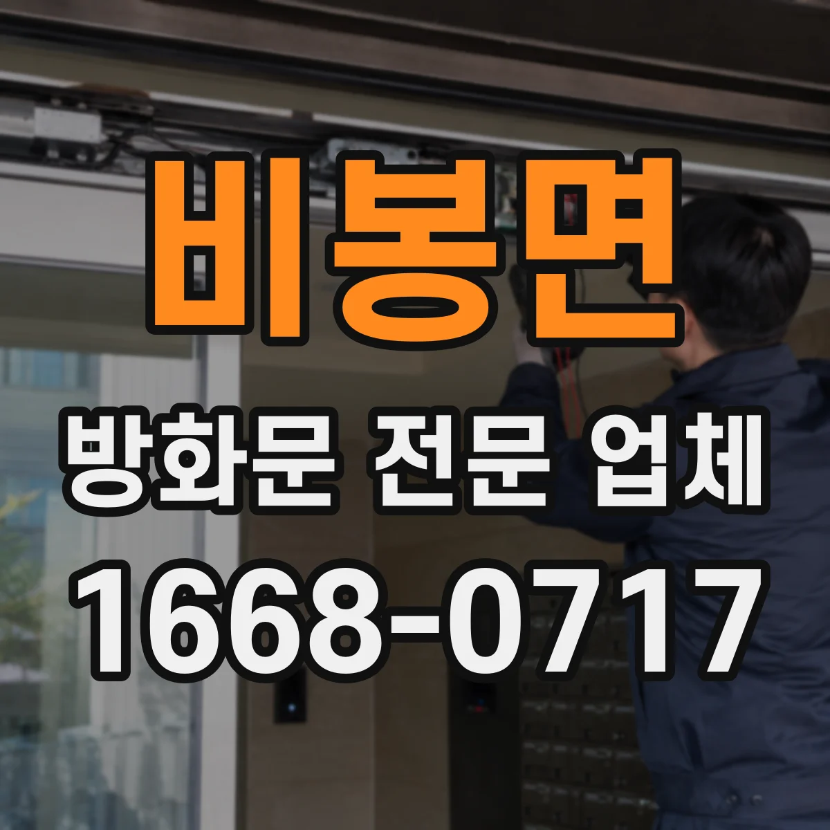 비봉면 방화문 전문 업체
