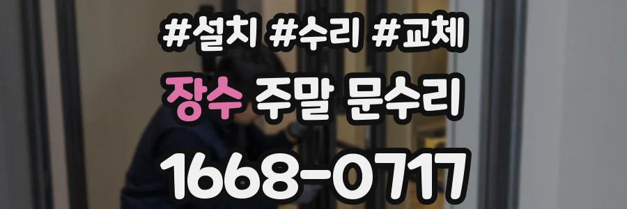 장수 주말 문수리