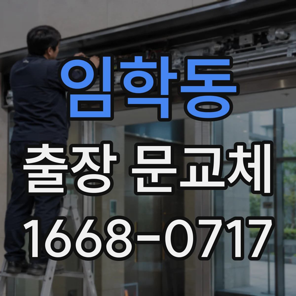 임학동 출장 문교체