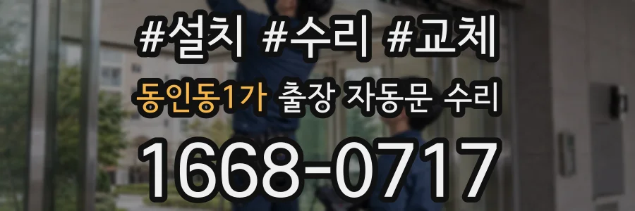 동인동1가 출장 자동문 수리
