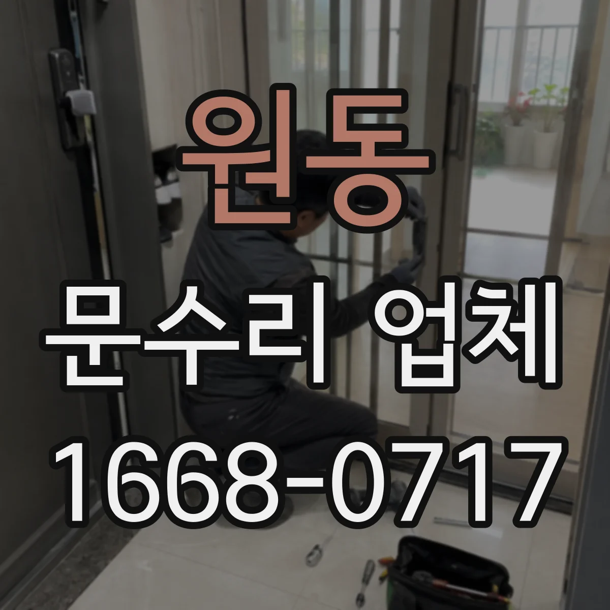 원동 문수리 업체 현관문 잠금장치가 헛돌 때 수리 과정 안내