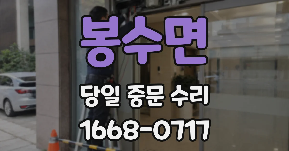 봉수면 당일 중문 수리
