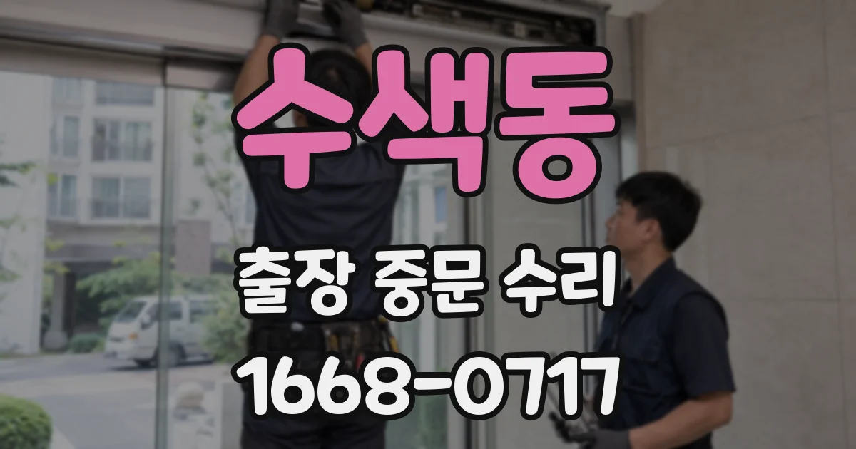수색동 출장 중문 수리