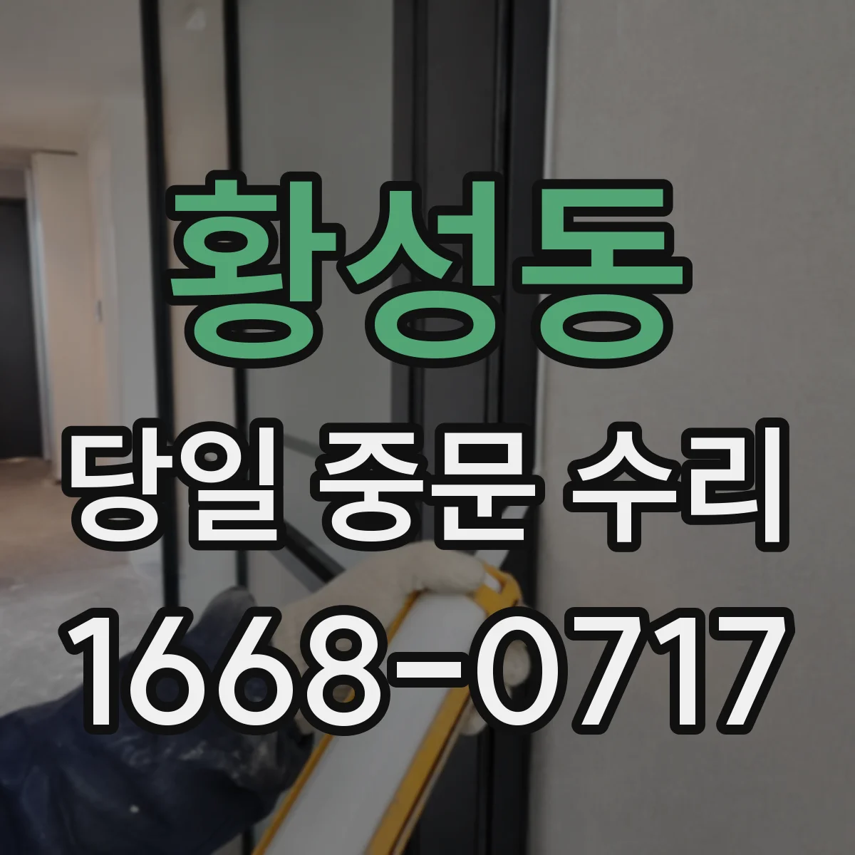 황성동 당일 중문 수리