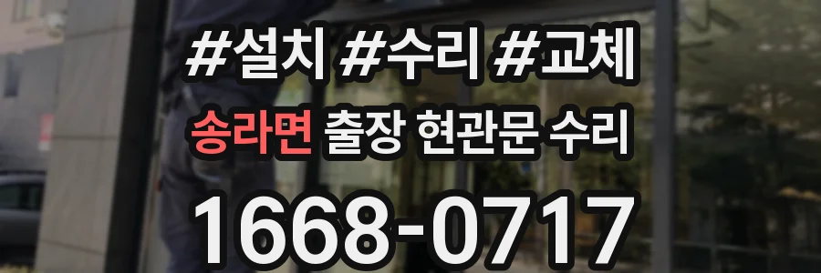 송라면 출장 현관문 수리