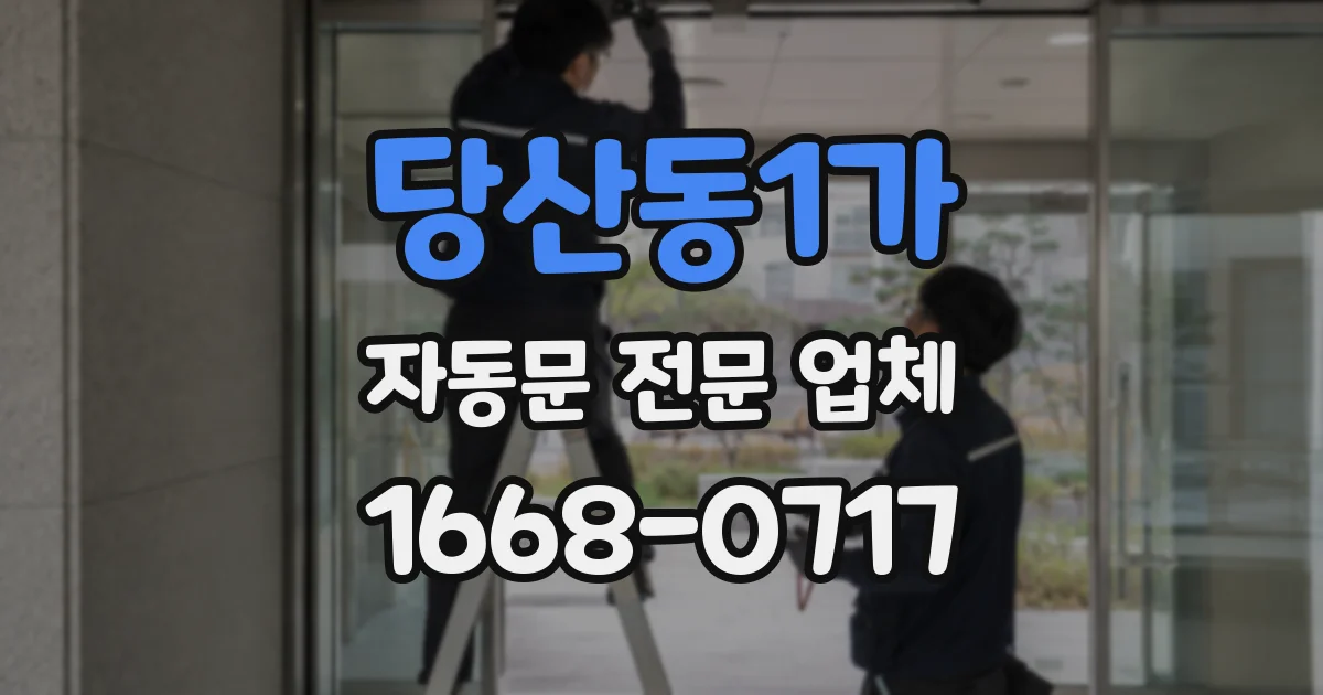 당산동1가 자동문 전문 업체