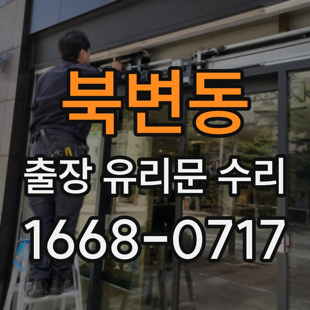 북변동 출장 유리문 수리
