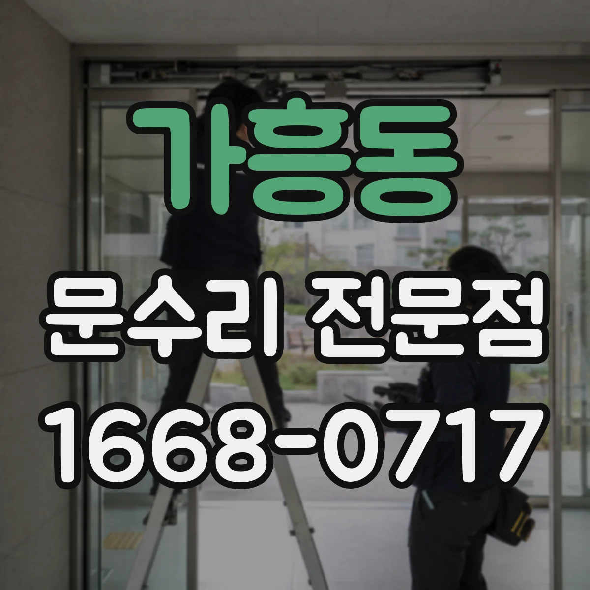 가흥동 문수리 전문점