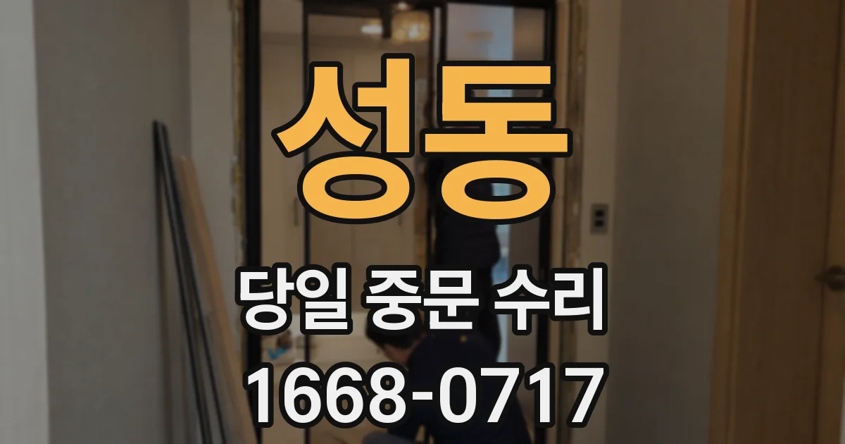 성동 당일 중문 수리