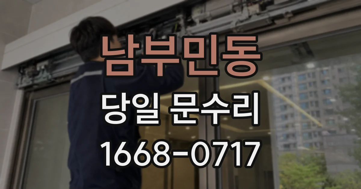 남부민동 당일 문수리