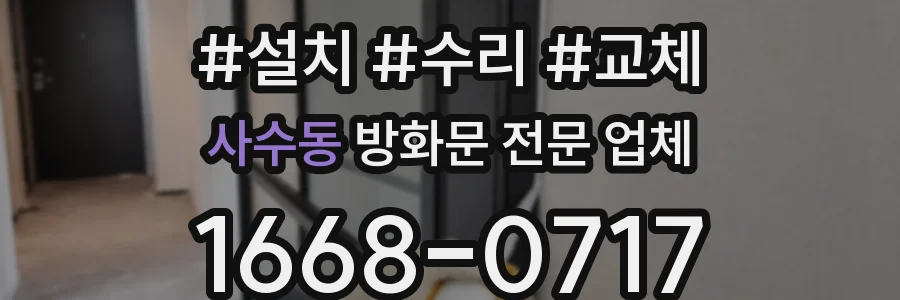 사수동 방화문 전문 업체