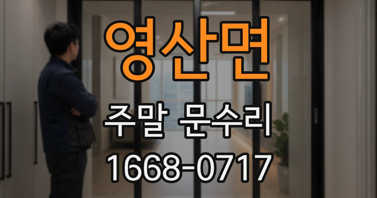 영산면 주말 문수리