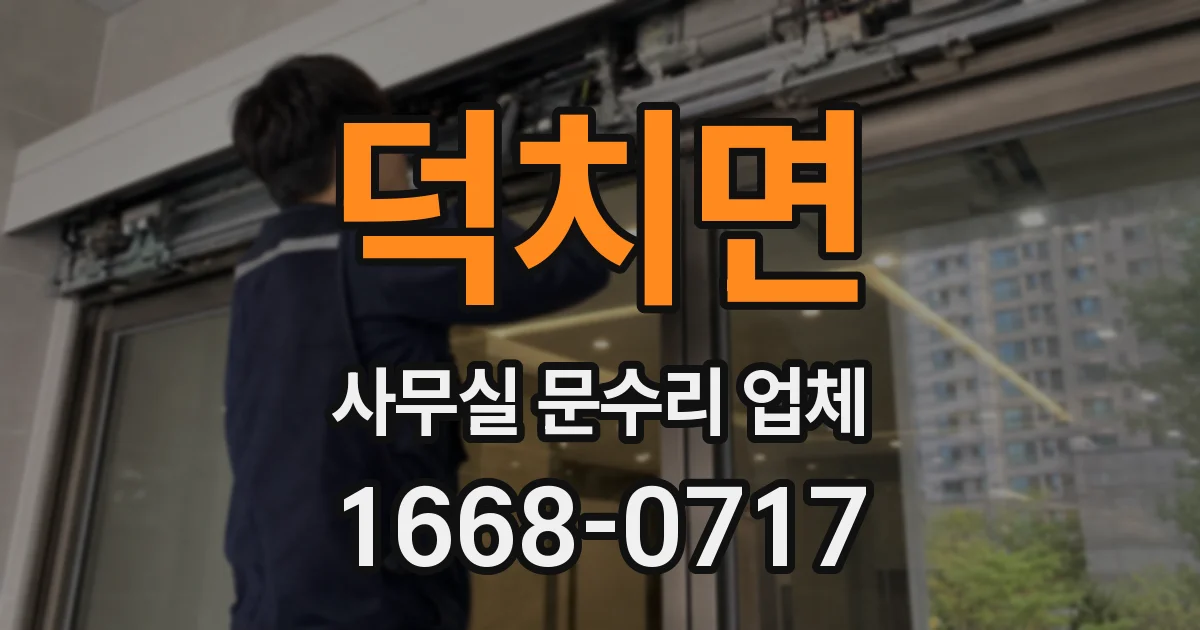 덕치면 사무실 문수리 업체