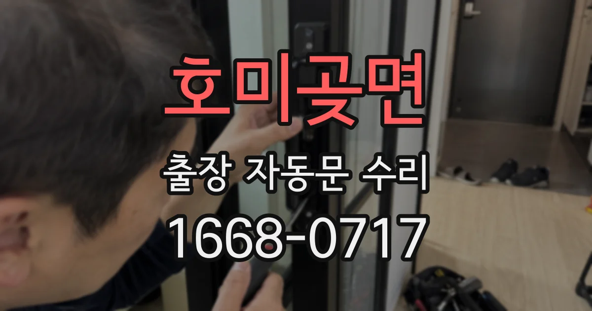 호미곶면 출장 자동문 수리