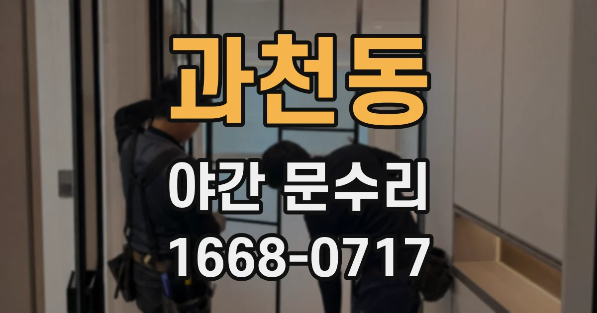 과천동 야간 문수리
