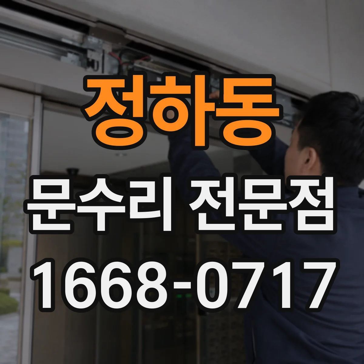 정하동 문수리 전문점