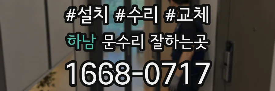 하남 문수리 잘하는곳