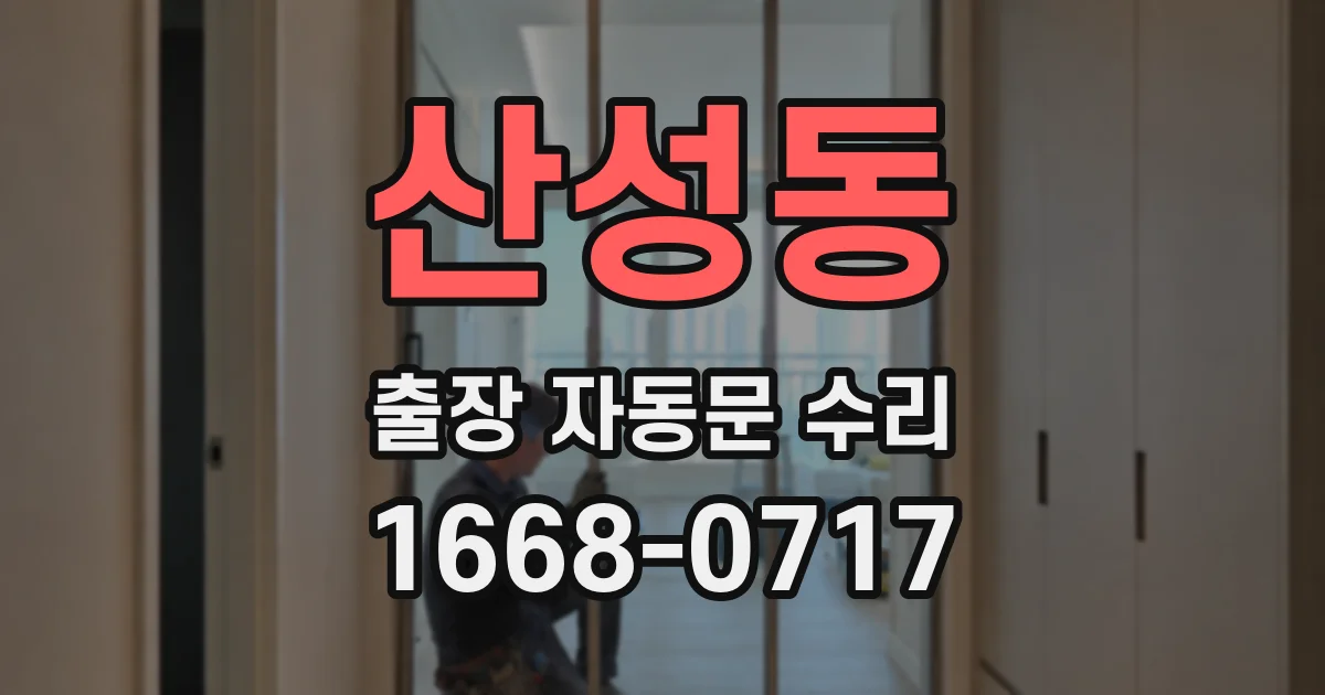 산성동 출장 자동문 수리
