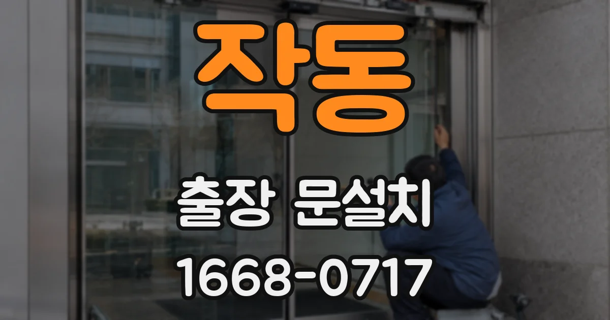 작동 출장 문설치