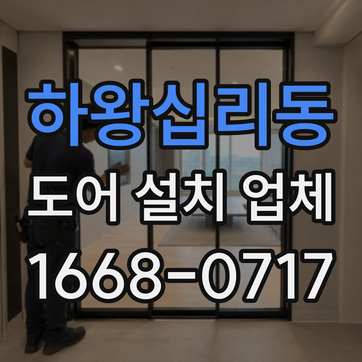 하왕십리동 도어 설치 업체