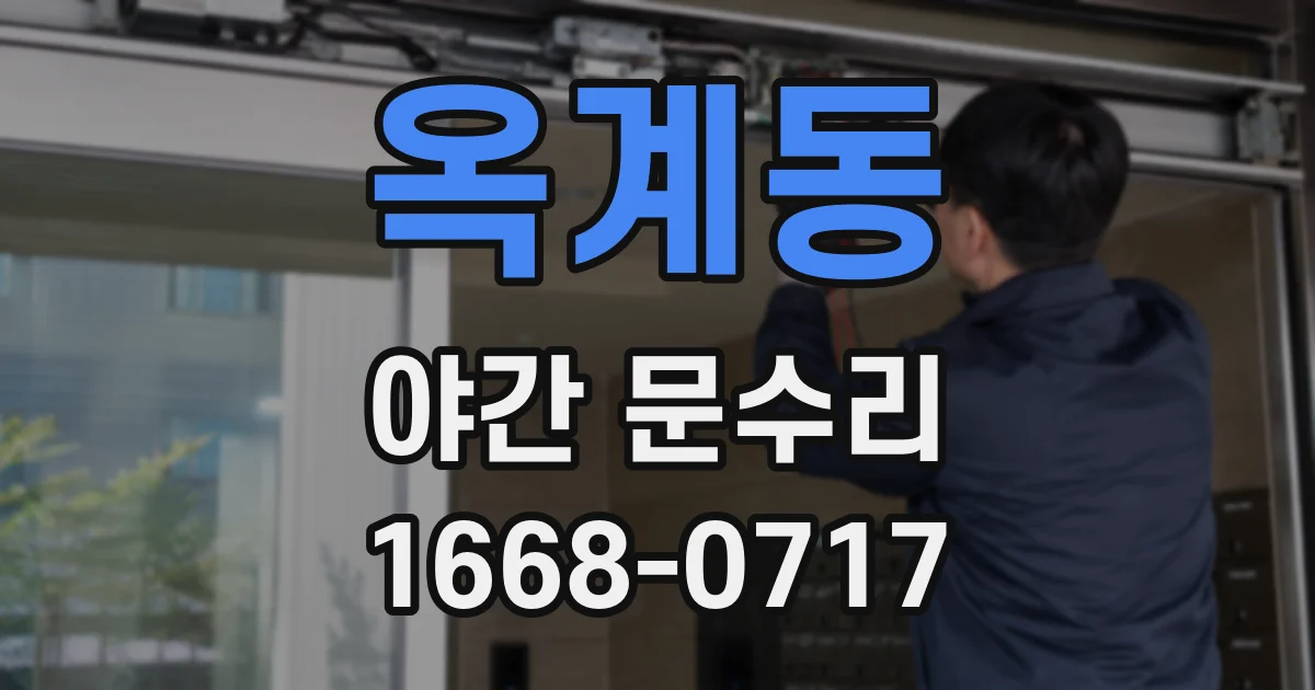옥계동 야간 문수리