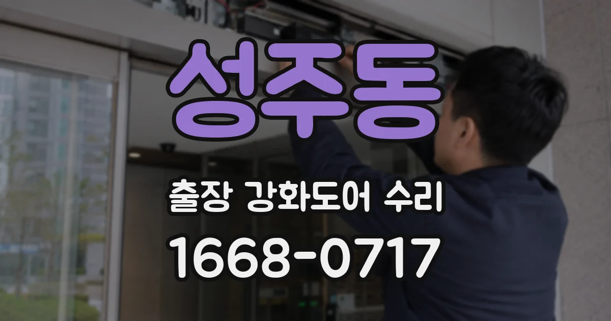 성주동 출장 강화도어 수리