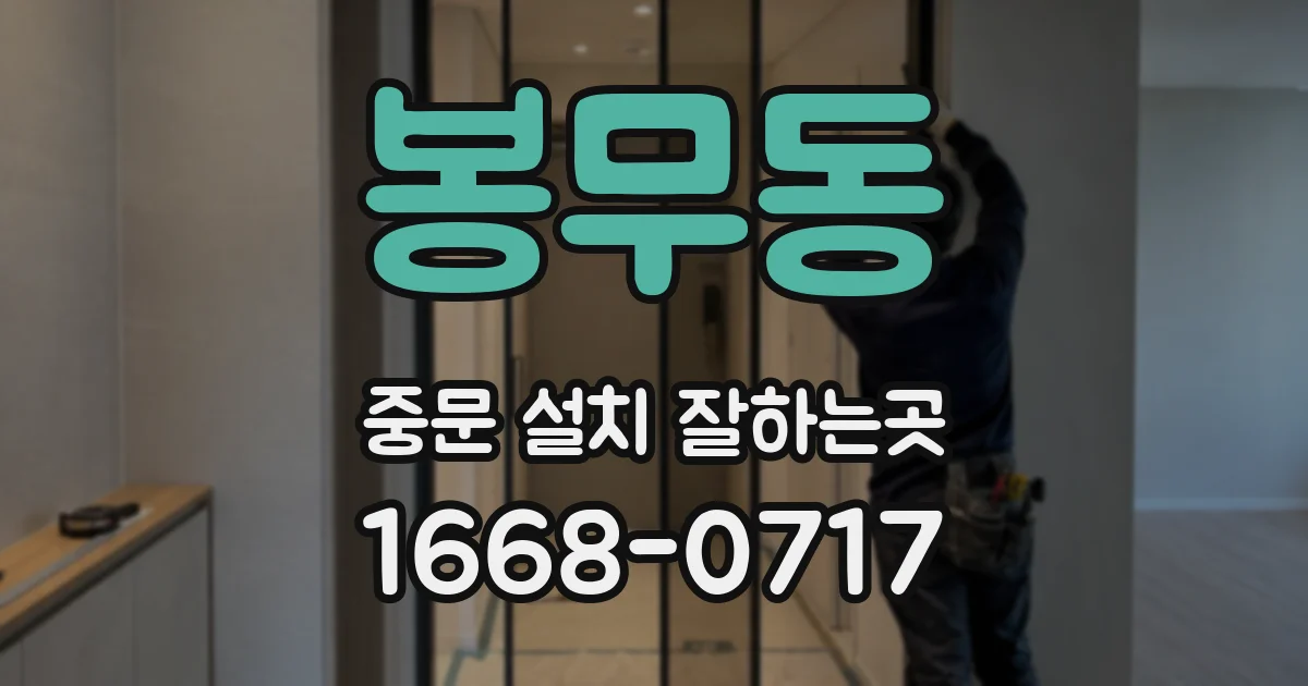 봉무동 중문 설치 잘하는곳
