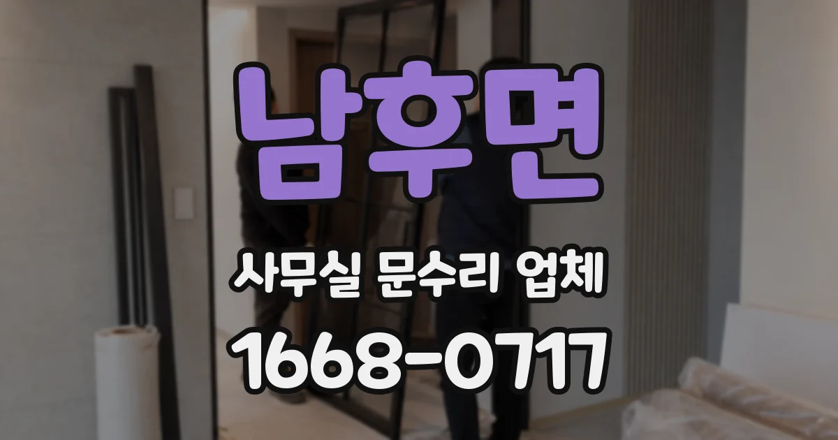 남후면 사무실 문수리 업체