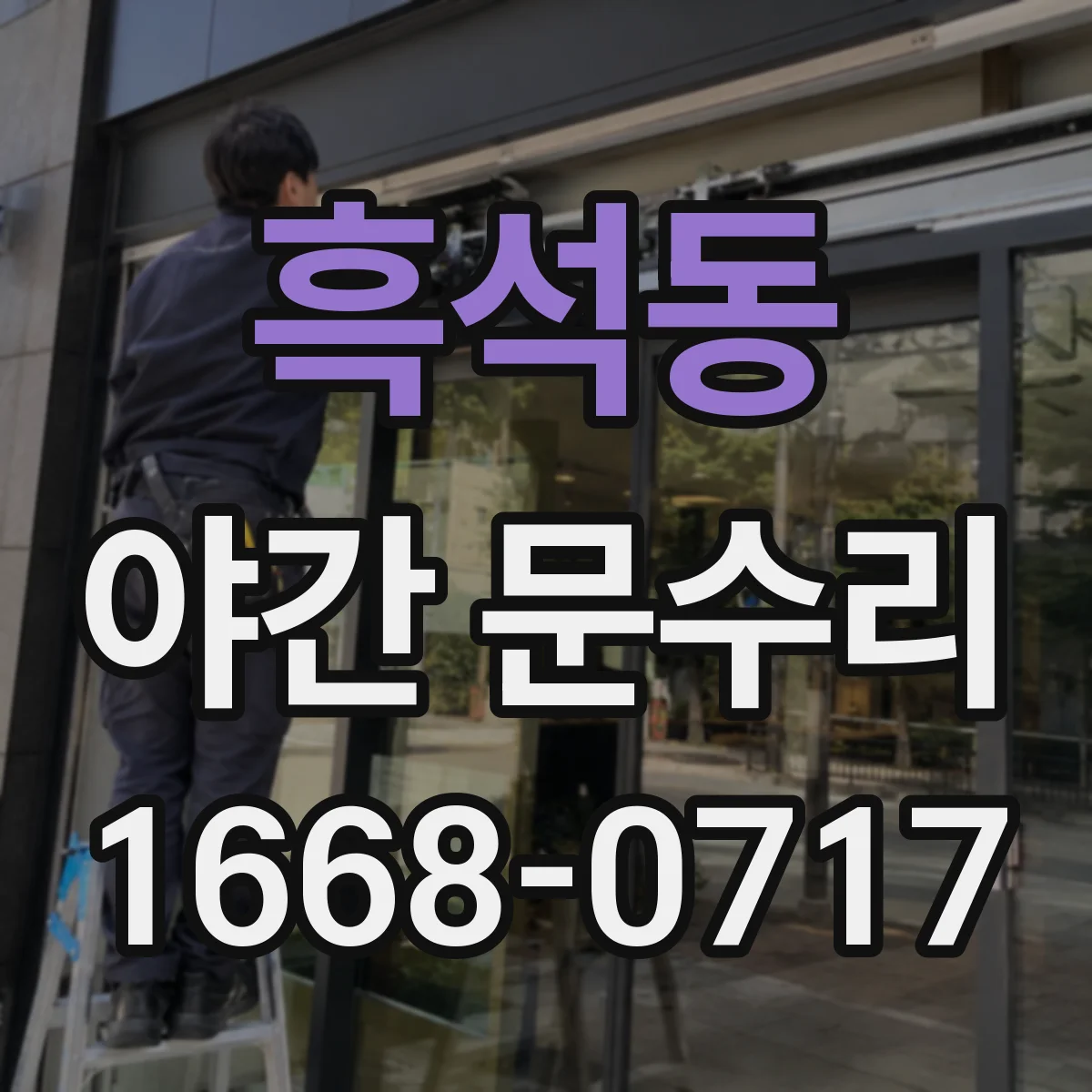 흑석동 야간 문수리