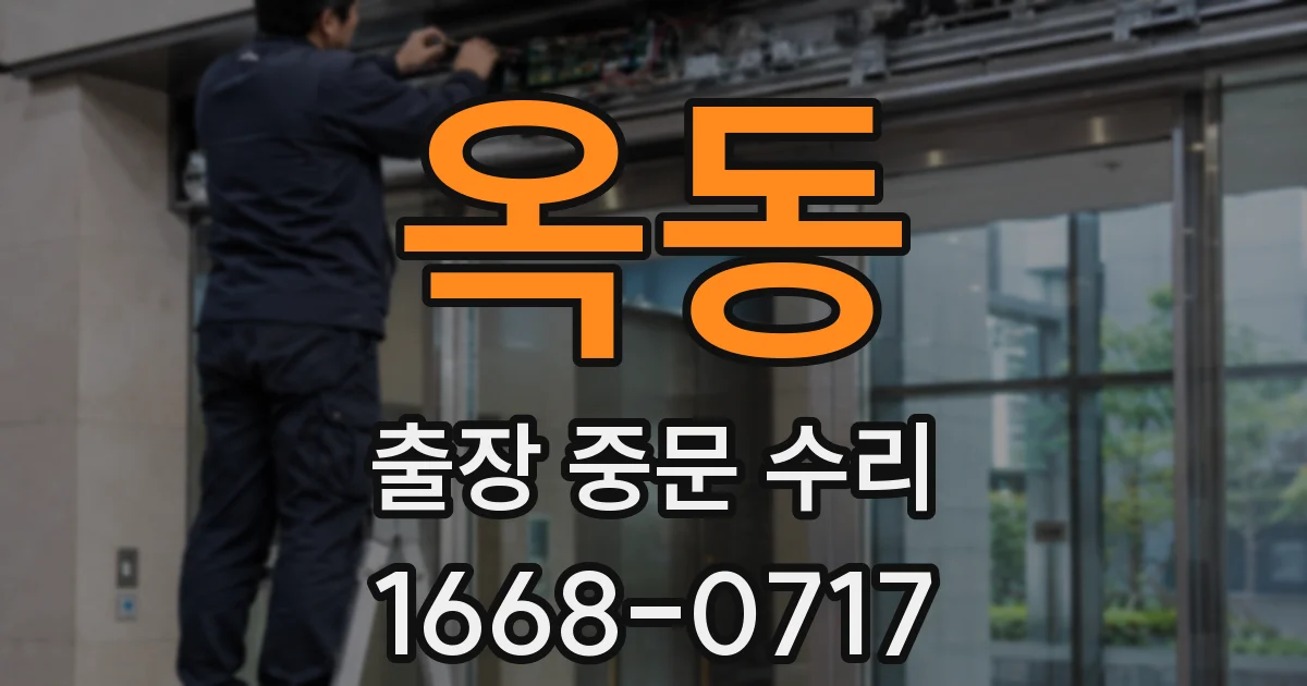 옥동 출장 중문 수리