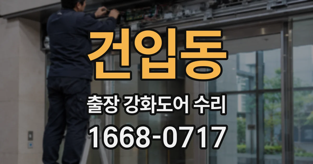 건입동 출장 강화도어 수리