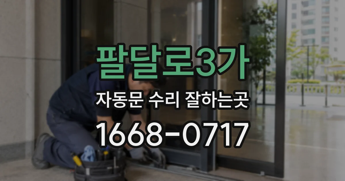 팔달로3가 자동문 수리 잘하는곳
