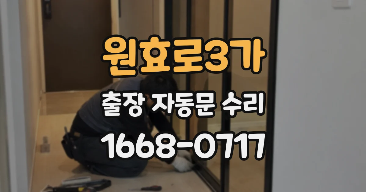 원효로3가 출장 자동문 수리
