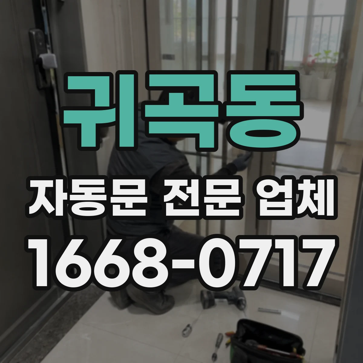 귀곡동 자동문 전문 업체