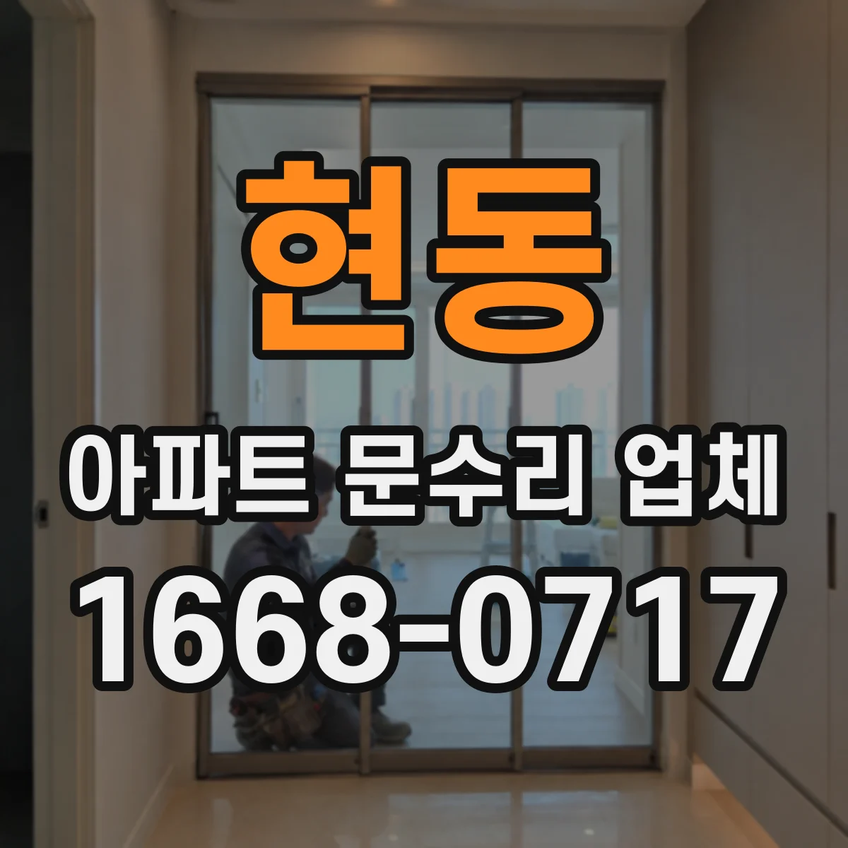 현동 아파트 문수리 업체