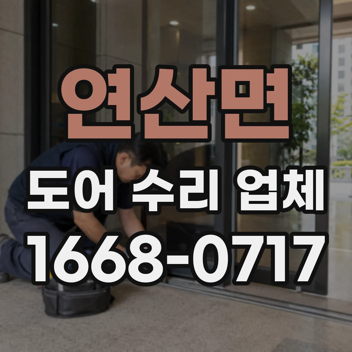 연산면 도어 수리 업체