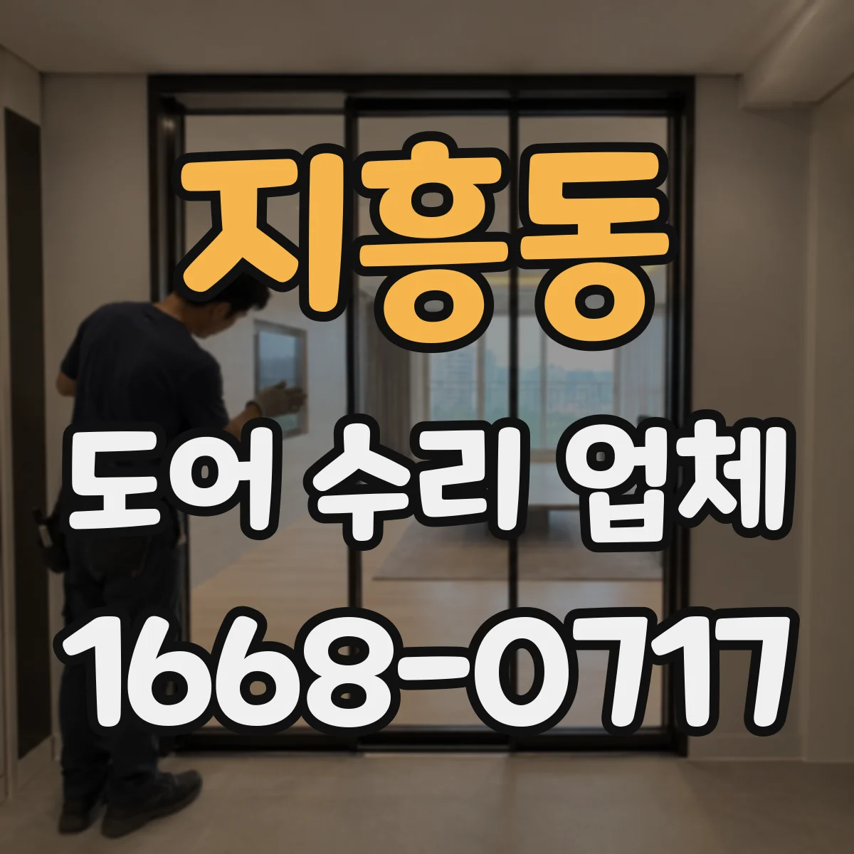 지흥동 도어 수리 업체