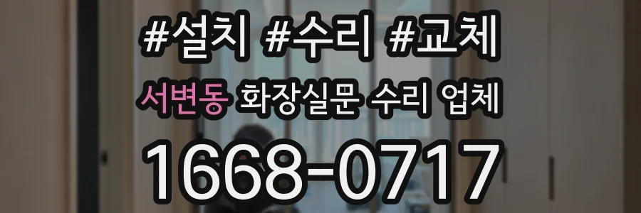 서변동 화장실문 수리 업체